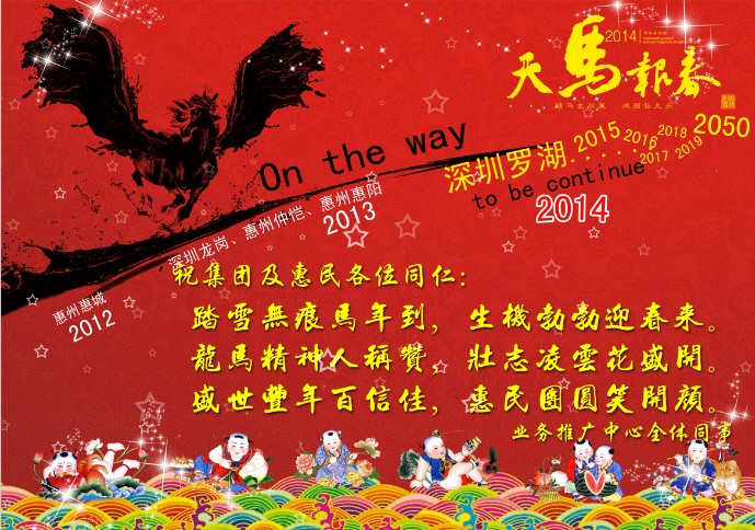 惠民運(yùn)營 新年寄語