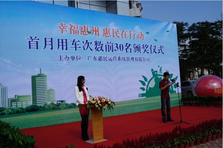 “幸福惠州、惠民在行動(dòng)”首月用車次數(shù)前30名頒獎(jiǎng)儀式